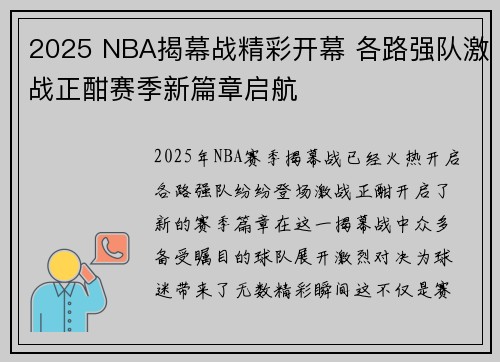 2025 NBA揭幕战精彩开幕 各路强队激战正酣赛季新篇章启航