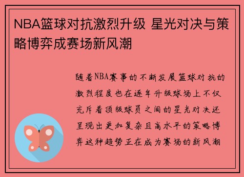NBA篮球对抗激烈升级 星光对决与策略博弈成赛场新风潮