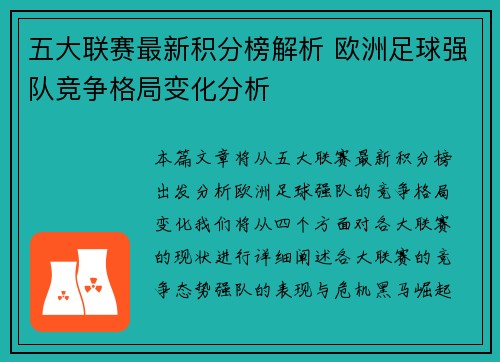 五大联赛最新积分榜解析 欧洲足球强队竞争格局变化分析