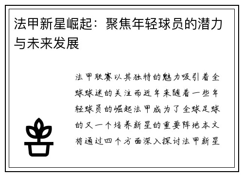 法甲新星崛起：聚焦年轻球员的潜力与未来发展