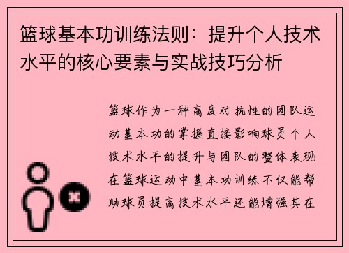篮球基本功训练法则：提升个人技术水平的核心要素与实战技巧分析