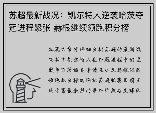 苏超最新战况：凯尔特人逆袭哈茨夺冠进程紧张 赫根继续领跑积分榜