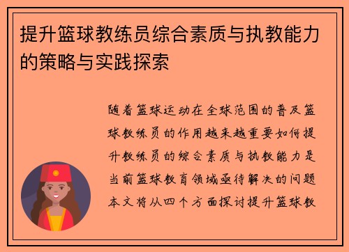提升篮球教练员综合素质与执教能力的策略与实践探索