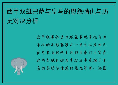 西甲双雄巴萨与皇马的恩怨情仇与历史对决分析
