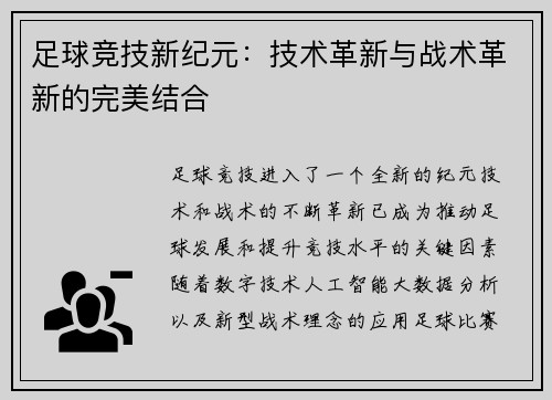 足球竞技新纪元：技术革新与战术革新的完美结合