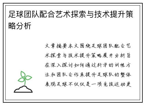 足球团队配合艺术探索与技术提升策略分析