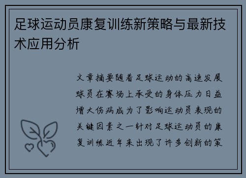 足球运动员康复训练新策略与最新技术应用分析