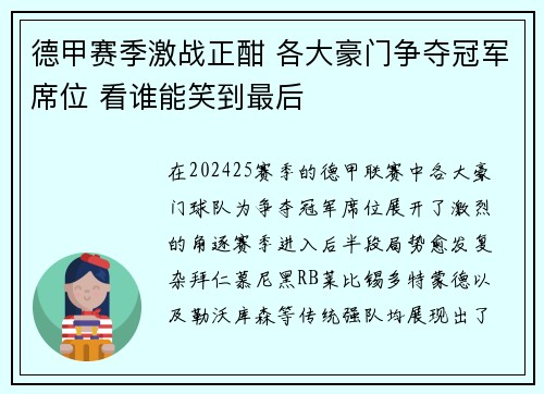 德甲赛季激战正酣 各大豪门争夺冠军席位 看谁能笑到最后