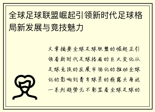 全球足球联盟崛起引领新时代足球格局新发展与竞技魅力