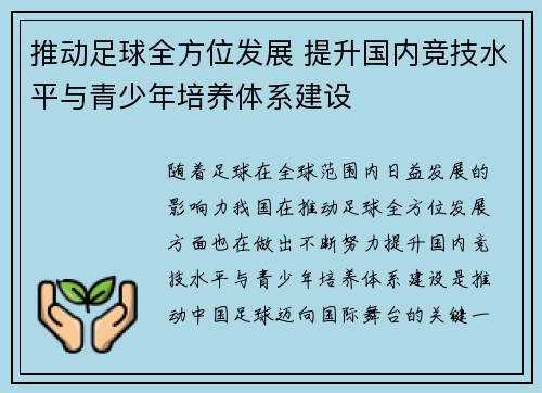 推动足球全方位发展 提升国内竞技水平与青少年培养体系建设