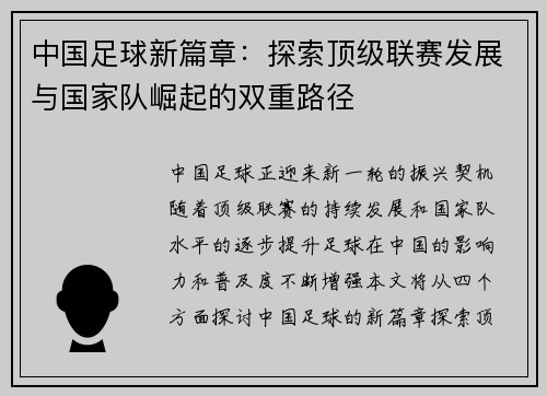 中国足球新篇章：探索顶级联赛发展与国家队崛起的双重路径