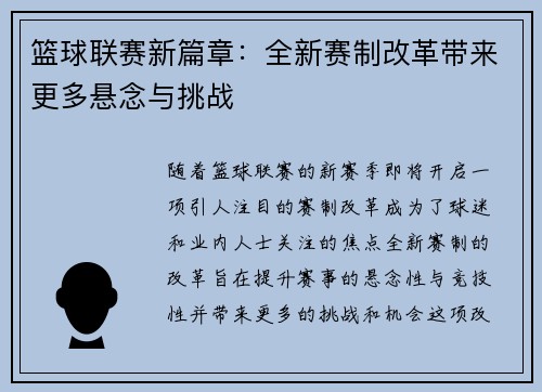 篮球联赛新篇章：全新赛制改革带来更多悬念与挑战