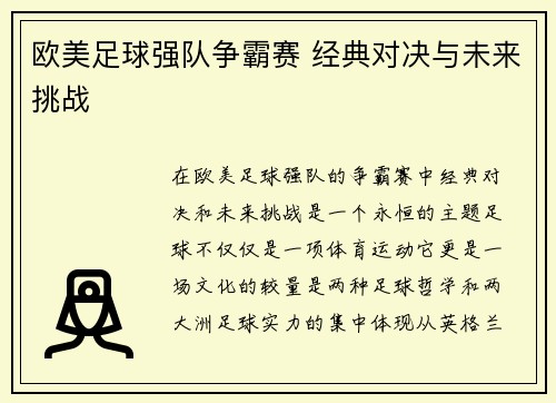 欧美足球强队争霸赛 经典对决与未来挑战