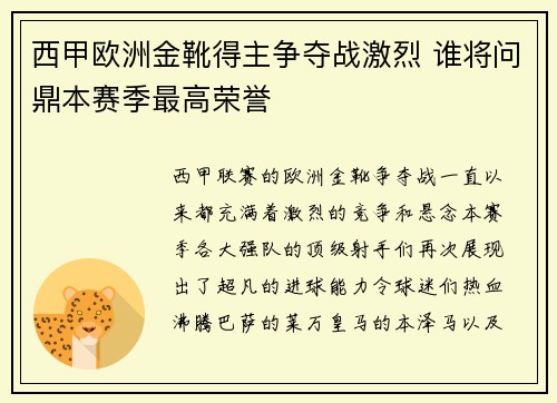 西甲欧洲金靴得主争夺战激烈 谁将问鼎本赛季最高荣誉