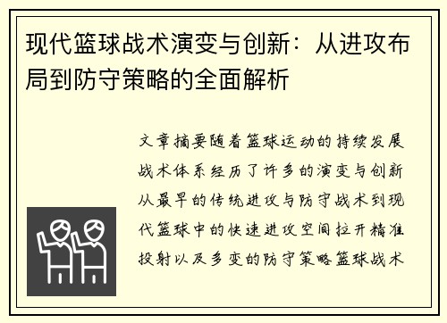 现代篮球战术演变与创新：从进攻布局到防守策略的全面解析