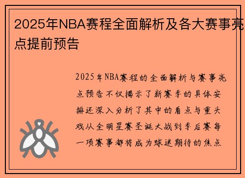 2025年NBA赛程全面解析及各大赛事亮点提前预告
