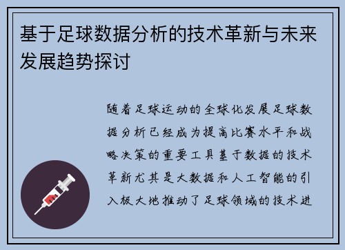 基于足球数据分析的技术革新与未来发展趋势探讨