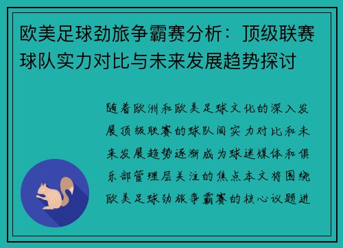 欧美足球劲旅争霸赛分析：顶级联赛球队实力对比与未来发展趋势探讨