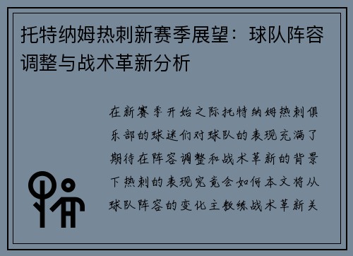 托特纳姆热刺新赛季展望：球队阵容调整与战术革新分析