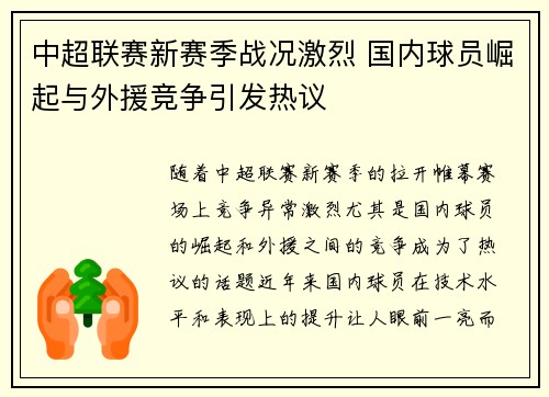 中超联赛新赛季战况激烈 国内球员崛起与外援竞争引发热议