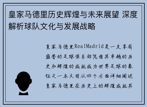 皇家马德里历史辉煌与未来展望 深度解析球队文化与发展战略