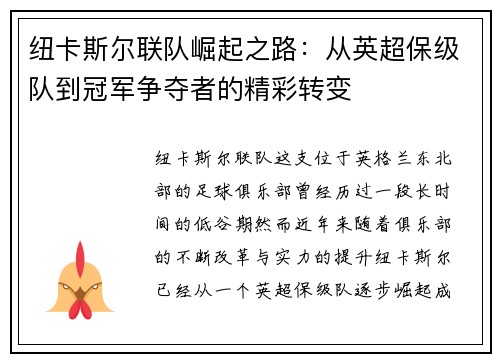 纽卡斯尔联队崛起之路：从英超保级队到冠军争夺者的精彩转变