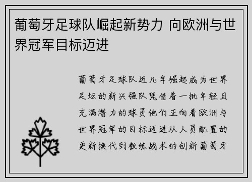 葡萄牙足球队崛起新势力 向欧洲与世界冠军目标迈进