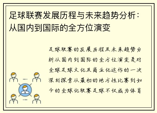 足球联赛发展历程与未来趋势分析：从国内到国际的全方位演变