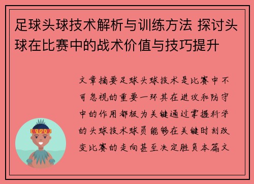 足球头球技术解析与训练方法 探讨头球在比赛中的战术价值与技巧提升
