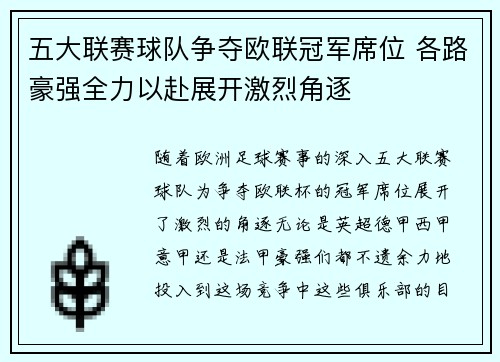 五大联赛球队争夺欧联冠军席位 各路豪强全力以赴展开激烈角逐