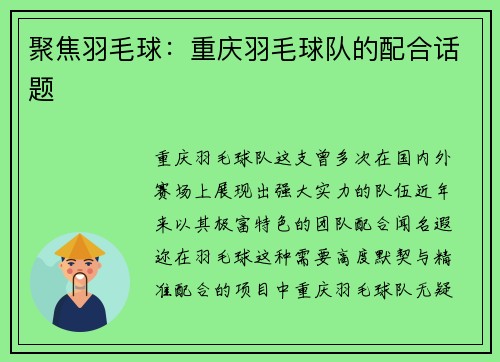 聚焦羽毛球：重庆羽毛球队的配合话题