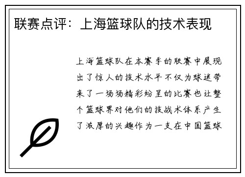 联赛点评：上海篮球队的技术表现
