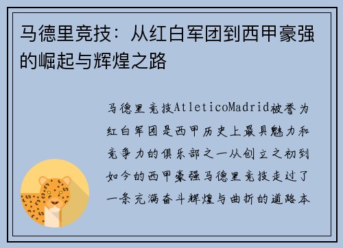 马德里竞技：从红白军团到西甲豪强的崛起与辉煌之路