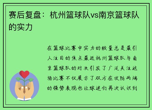 赛后复盘：杭州篮球队vs南京篮球队的实力