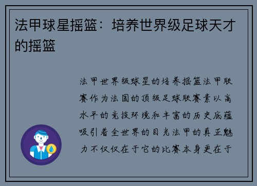 法甲球星摇篮：培养世界级足球天才的摇篮
