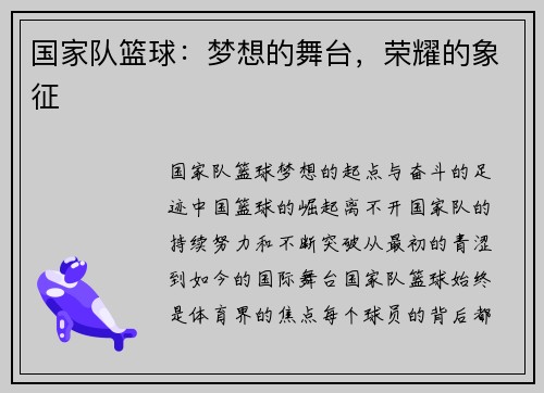 国家队篮球：梦想的舞台，荣耀的象征