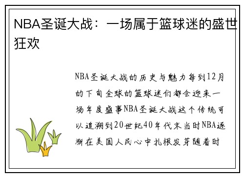 NBA圣诞大战：一场属于篮球迷的盛世狂欢