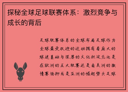 探秘全球足球联赛体系：激烈竞争与成长的背后
