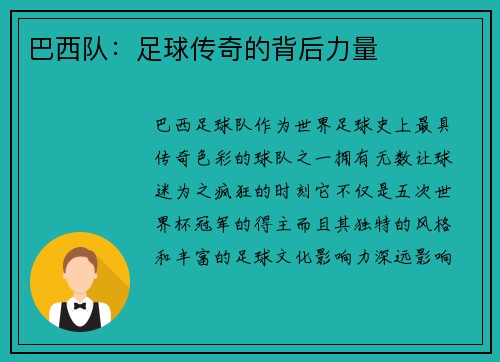 巴西队：足球传奇的背后力量