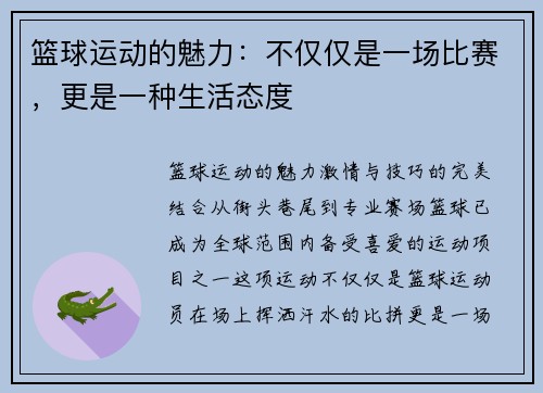 篮球运动的魅力：不仅仅是一场比赛，更是一种生活态度