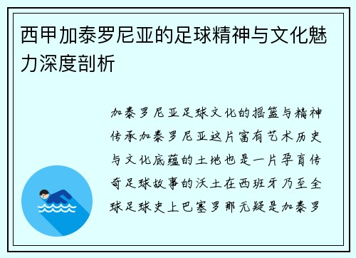 西甲加泰罗尼亚的足球精神与文化魅力深度剖析