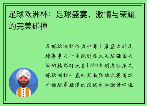 足球欧洲杯：足球盛宴，激情与荣耀的完美碰撞