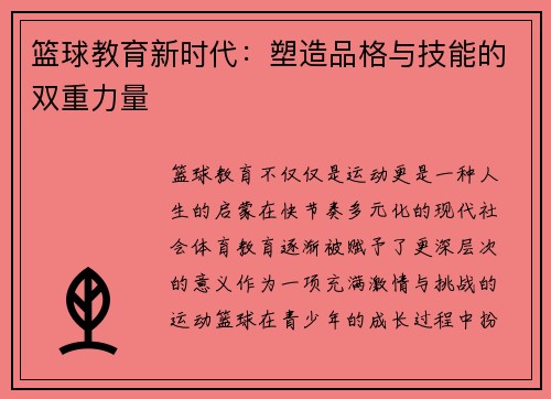 篮球教育新时代：塑造品格与技能的双重力量