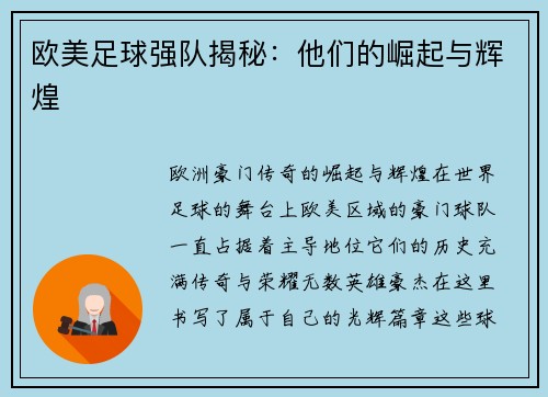 欧美足球强队揭秘：他们的崛起与辉煌