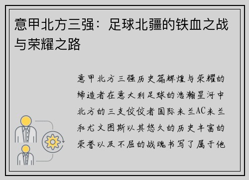 意甲北方三强：足球北疆的铁血之战与荣耀之路