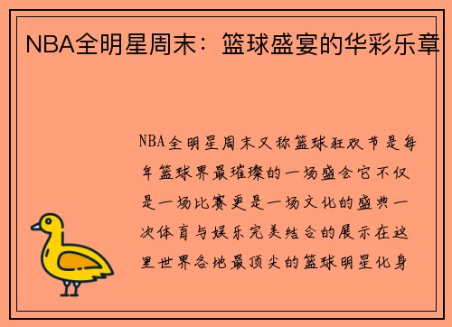 NBA全明星周末：篮球盛宴的华彩乐章