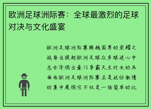 欧洲足球洲际赛：全球最激烈的足球对决与文化盛宴