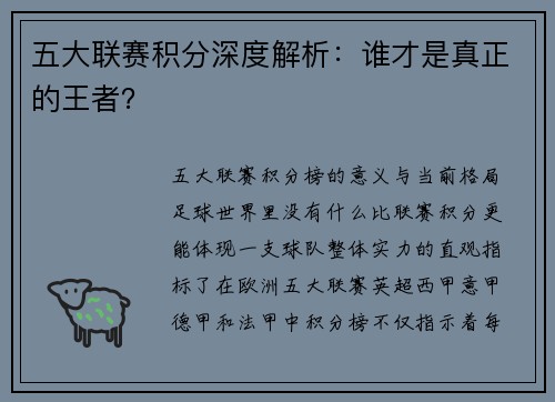 五大联赛积分深度解析：谁才是真正的王者？