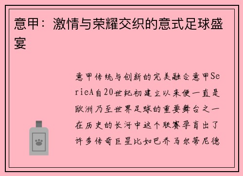 意甲：激情与荣耀交织的意式足球盛宴