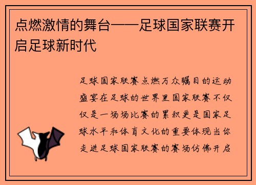 点燃激情的舞台——足球国家联赛开启足球新时代